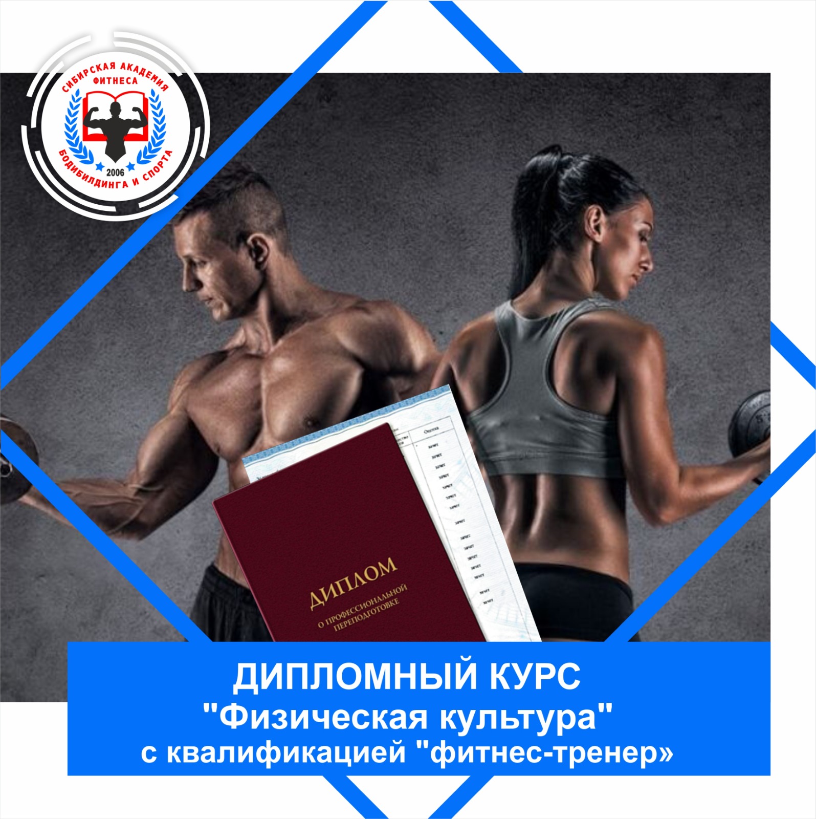 Учебно-образовательный центр "Сибирская Академия Фитнеса, Бодибилдинга и Спорта" (САФБиС)